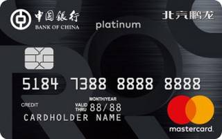 中国银行北汽鹏龙信用卡(万事达-金卡)
