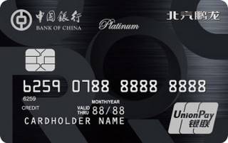 中国银行北汽鹏龙信用卡(银联-白金卡)