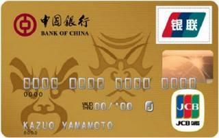 中国银行标准信用卡(JCB-金卡)