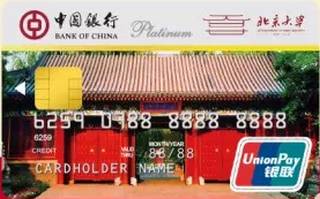 中国银行北京大学120周年纪念版信用卡(认同卡)