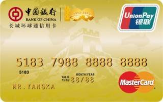 中国银行百年中行纪念版信用卡(万事达-长城环球通金卡)