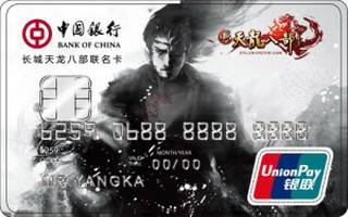中国银行长城天龙八部联名信用卡(萧峰版)