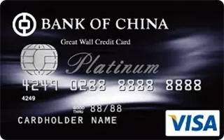 中国银行长城国际信用卡(VISA-白金卡)有多少额度