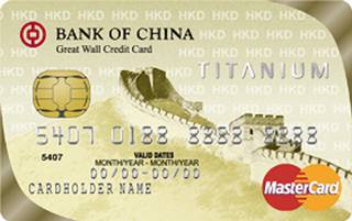 中国银行长城国际信用卡(万事达-钛金卡-港元版)