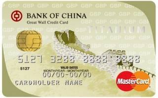 中国银行长城国际信用卡(万事达-钛金卡-英镑版)