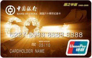 中国银行长城国庆60周年纪念版信用卡(国之华诞黄卡)