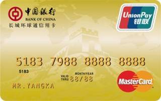 中国银行长城环球通信用卡(万事达-金卡)