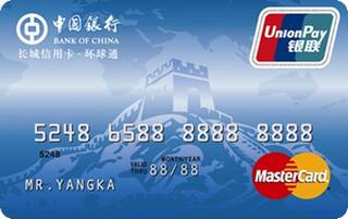 中国银行长城环球通信用卡(万事达-普卡)有多少额度