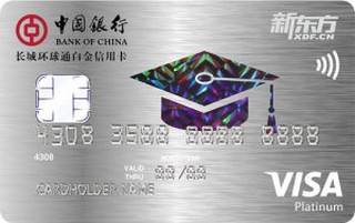 中国银行长城环球通新东方联名信用卡(VISA-白金卡)免息期