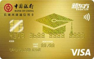 中国银行长城环球通新东方联名信用卡(VISA-金卡)