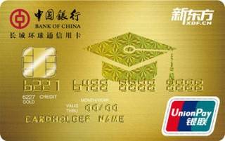 中国银行长城环球通新东方联名信用卡(银联-金卡)