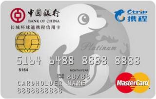 中国银行长城环球通携程信用卡(万事达-白金卡)申请条件