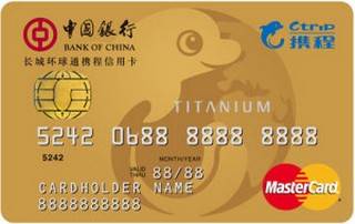 中国银行长城环球通携程信用卡(万事达-钛金卡)