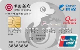 中国银行长城环球通携程信用卡(银联-白金卡)