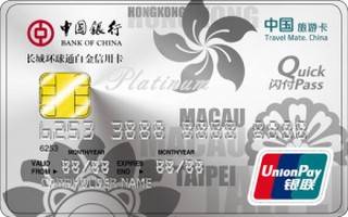 中国银行长城环球通自由行信用卡(港澳台版-白金卡)