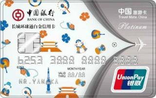 中国银行长城环球通自由行信用卡(韩国版-白金卡)
