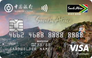中国银行长城环球通自由行信用卡(南非版-VISA白金卡)