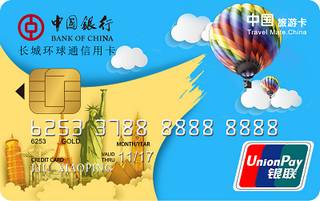 中国银行长城环球通自由行信用卡(全国版-金卡)