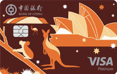 中国银行长城卓隽留学信用卡（VISA-澳元卡）面签激活开卡