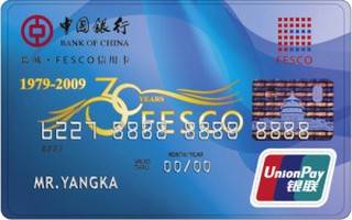 中国银行长城FESCO信用卡(普卡)