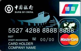 中国银行长城公务信用卡(万事达)