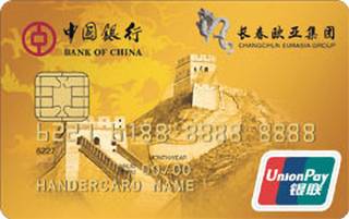 中国银行长城欧亚信用卡(金卡)