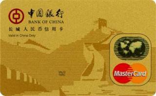 中国银行长城人民币信用卡(万事达单标卡,金卡)