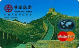 中国银行长城人民币信用卡(万事达单标卡,普卡)