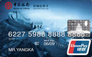 中国银行长城人民币信用卡(银联+万事达,普卡)