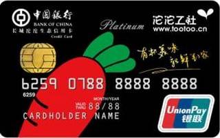 中国银行长城沱沱生态信用卡(普卡)