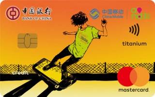 中国银行长城中国移动信用卡(动感地带-万事达-金卡)