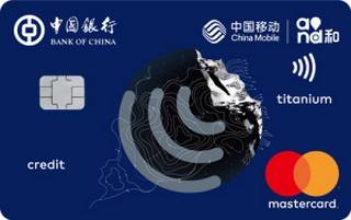 中国银行长城中国移动信用卡(全球通-万事达-钛金卡)取现规则