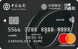中国银行长城中国移动信用卡(万事达-白金卡)额度范围