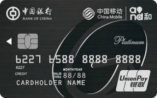 中国银行长城中国移动信用卡(银联-白金卡)额度范围