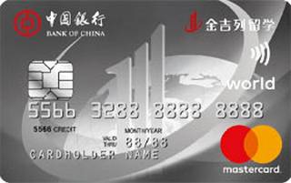 中国银行长城卓隽金吉列留学信用卡(万事达-白金卡)额度范围