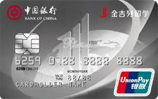中国银行长城卓隽金吉列留学信用卡(银联-白金卡)额度范围