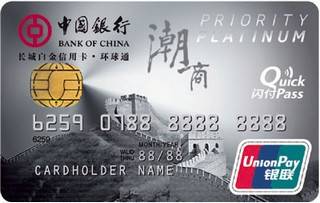 中国银行潮商信用卡(白金卡)