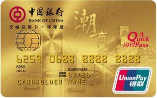 中国银行潮商信用卡(金卡)