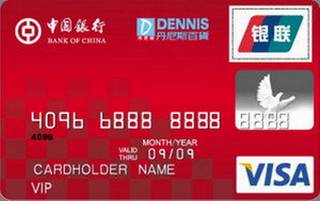 中国银行丹尼斯百货联名信用卡