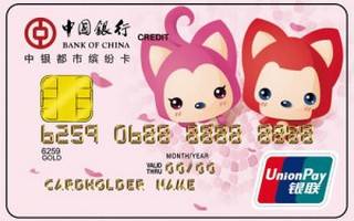 中国银行都市缤纷信用卡(阿狸在一起卡版)