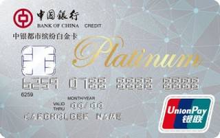 中国银行都市缤纷白金信用卡(男士版)