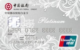中国银行都市缤纷白金信用卡(女士版)