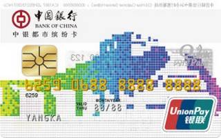 中国银行都市缤纷信用卡(炫彩长城爵士蓝)