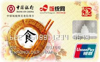 中国银行饭统网美食信用卡