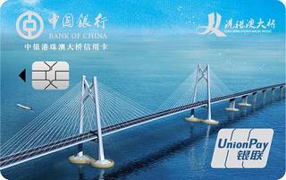中国银行港珠澳大桥信用卡