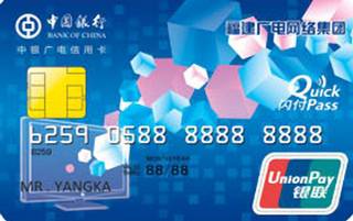 中国银行广电联名信用卡