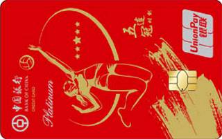 中国银行冠军排球主题信用卡