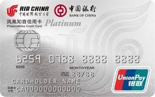 中国银行凤凰知音国航白金信用卡(银联)