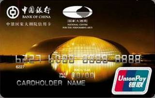 中国银行国家大剧院联名信用卡
