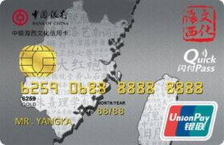 中国银行海西文化信用卡(金卡)
